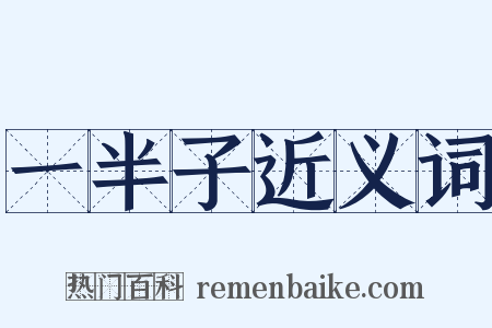 一半子近义词是什么意思的图片